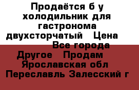Продаётся б/у холодильник для гастронома двухсторчатый › Цена ­ 30 000 - Все города Другое » Продам   . Ярославская обл.,Переславль-Залесский г.